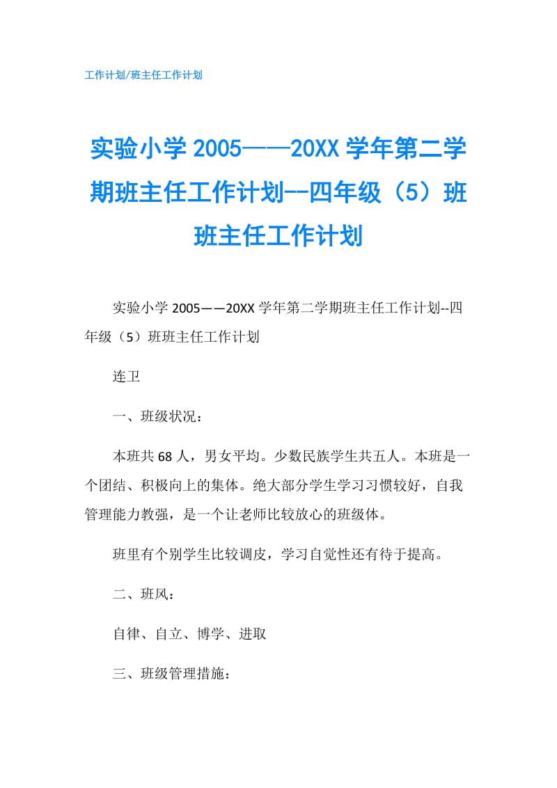 实验小学2005——20XX学年第二学期班主任工作计划--四年级（5）班班主任工作计划.doc_第1页