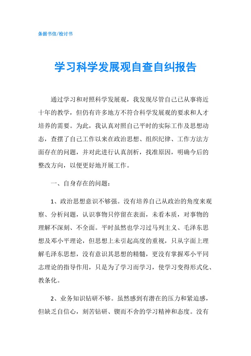 学习科学发展观自查自纠报告.doc_第1页