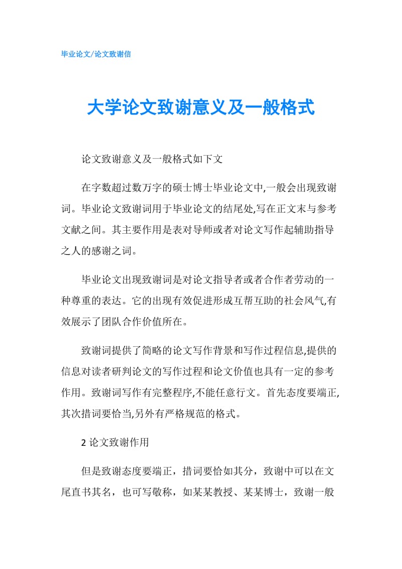 大学论文致谢意义及一般格式.doc_第1页