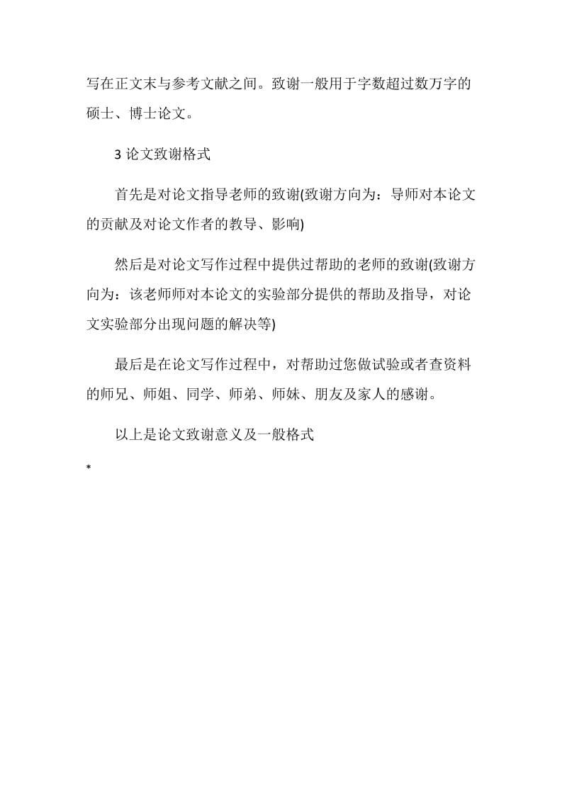 大学论文致谢意义及一般格式.doc_第2页