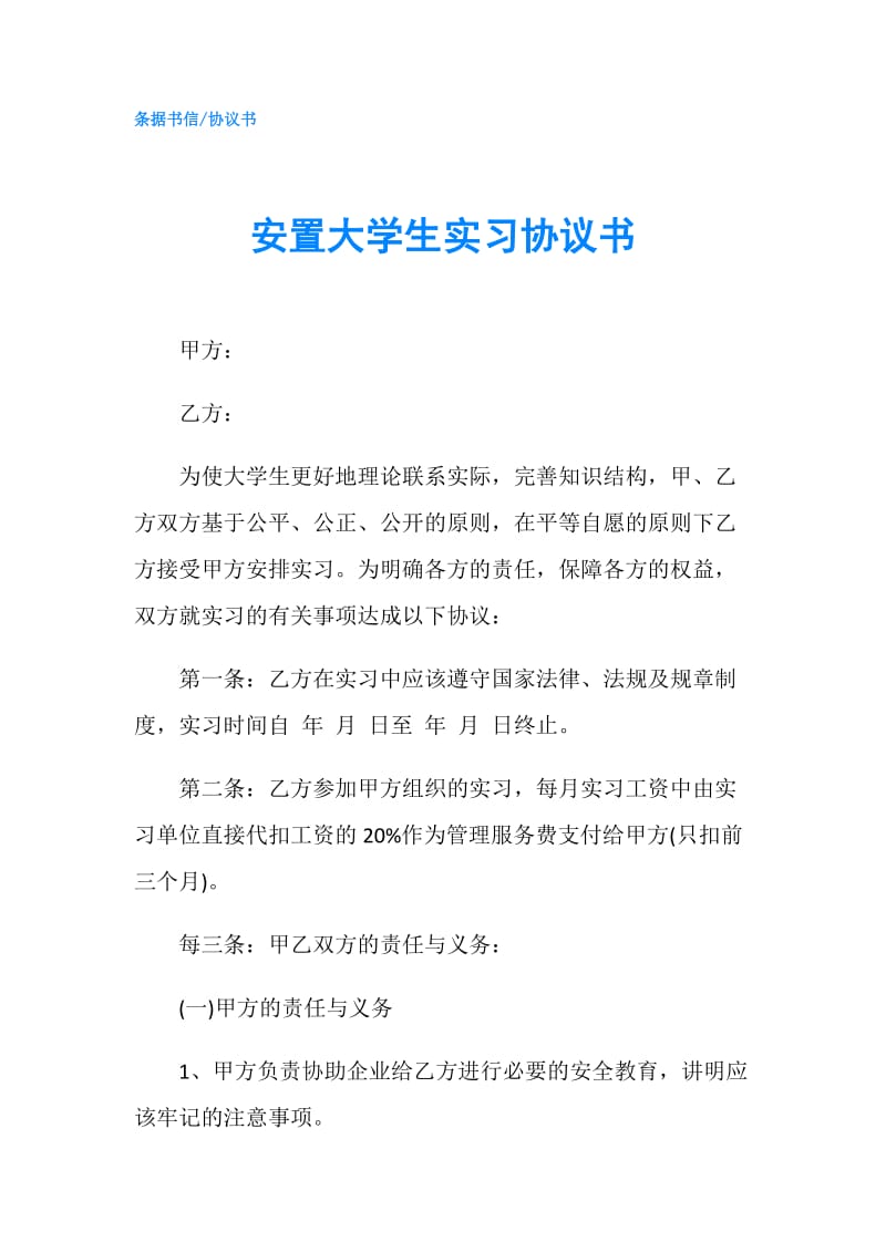 安置大学生实习协议书.doc_第1页