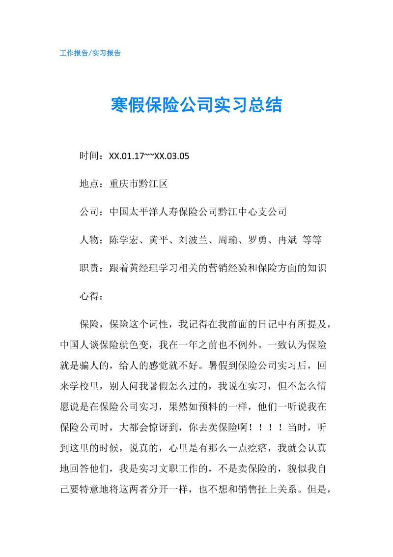 寒假保险公司实习总结.doc_第1页