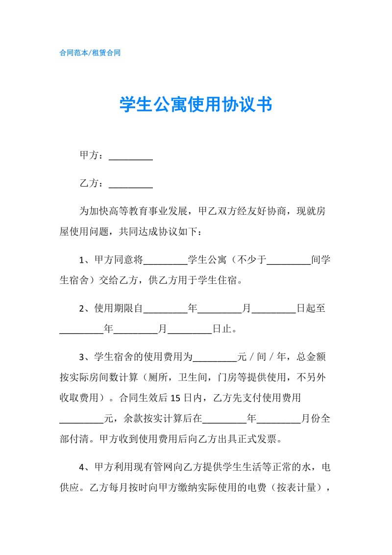 学生公寓使用协议书.doc_第1页