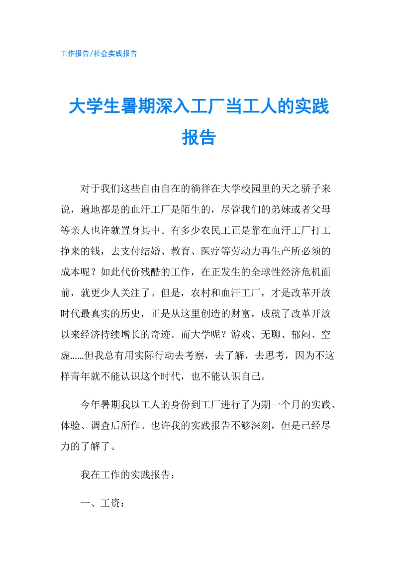 大学生暑期深入工厂当工人的实践报告.doc_第1页