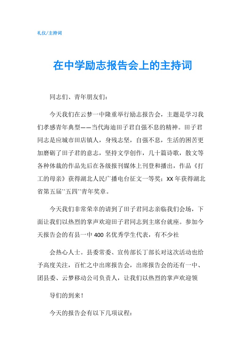 在中学励志报告会上的主持词.doc_第1页