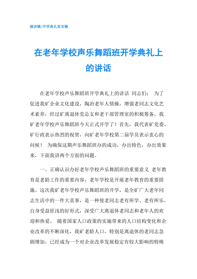 在老年学校声乐舞蹈班开学典礼上的讲话.doc_第1页