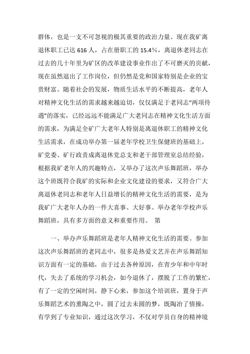 在老年学校声乐舞蹈班开学典礼上的讲话.doc_第2页