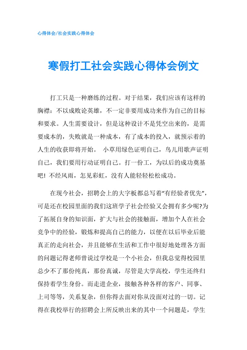 寒假打工社会实践心得体会例文.doc_第1页