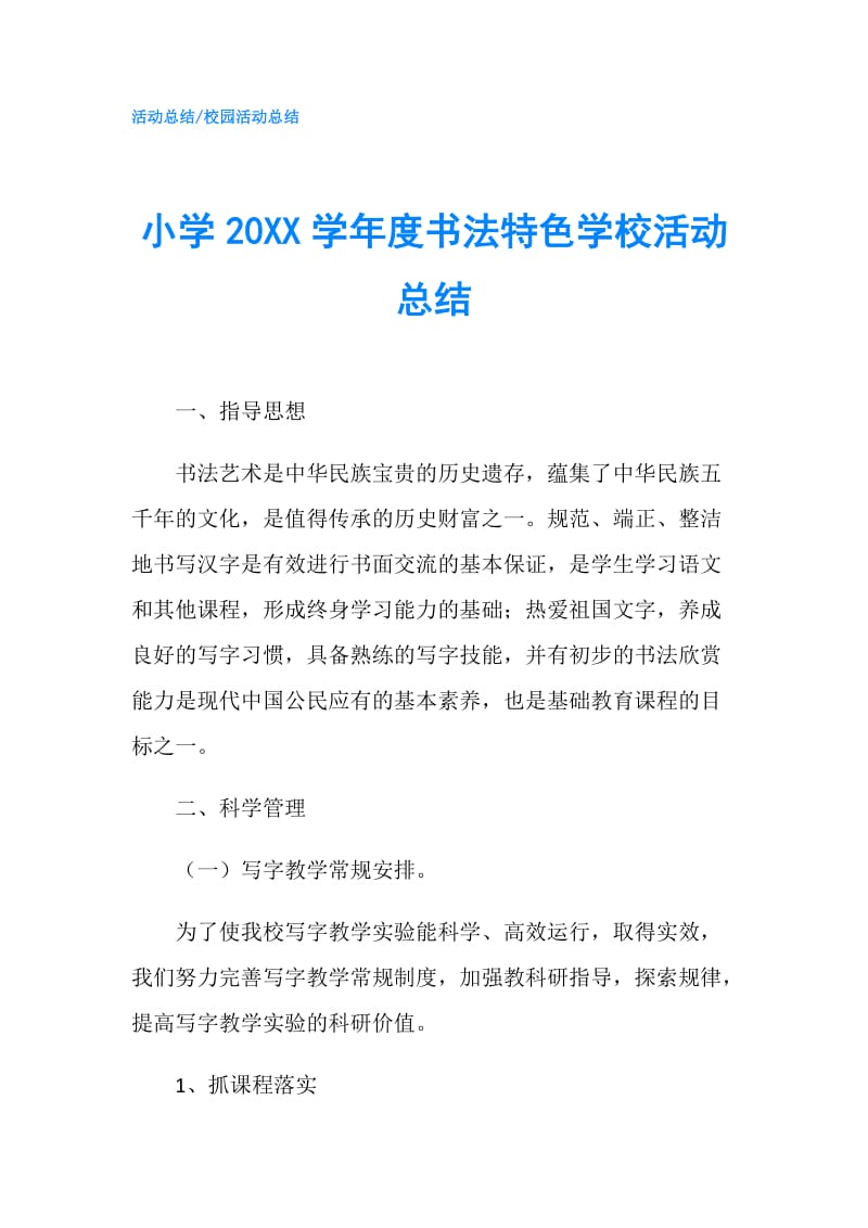 小学20XX学年度书法特色学校活动总结.doc_第1页