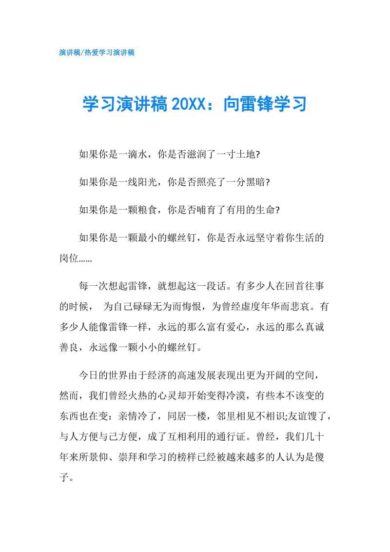 学习演讲稿20XX：向雷锋学习.doc_第1页