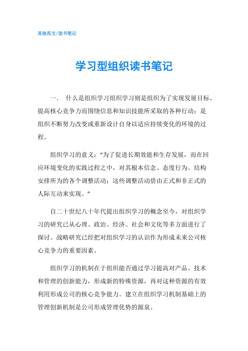 学习型组织读书笔记.doc_第1页