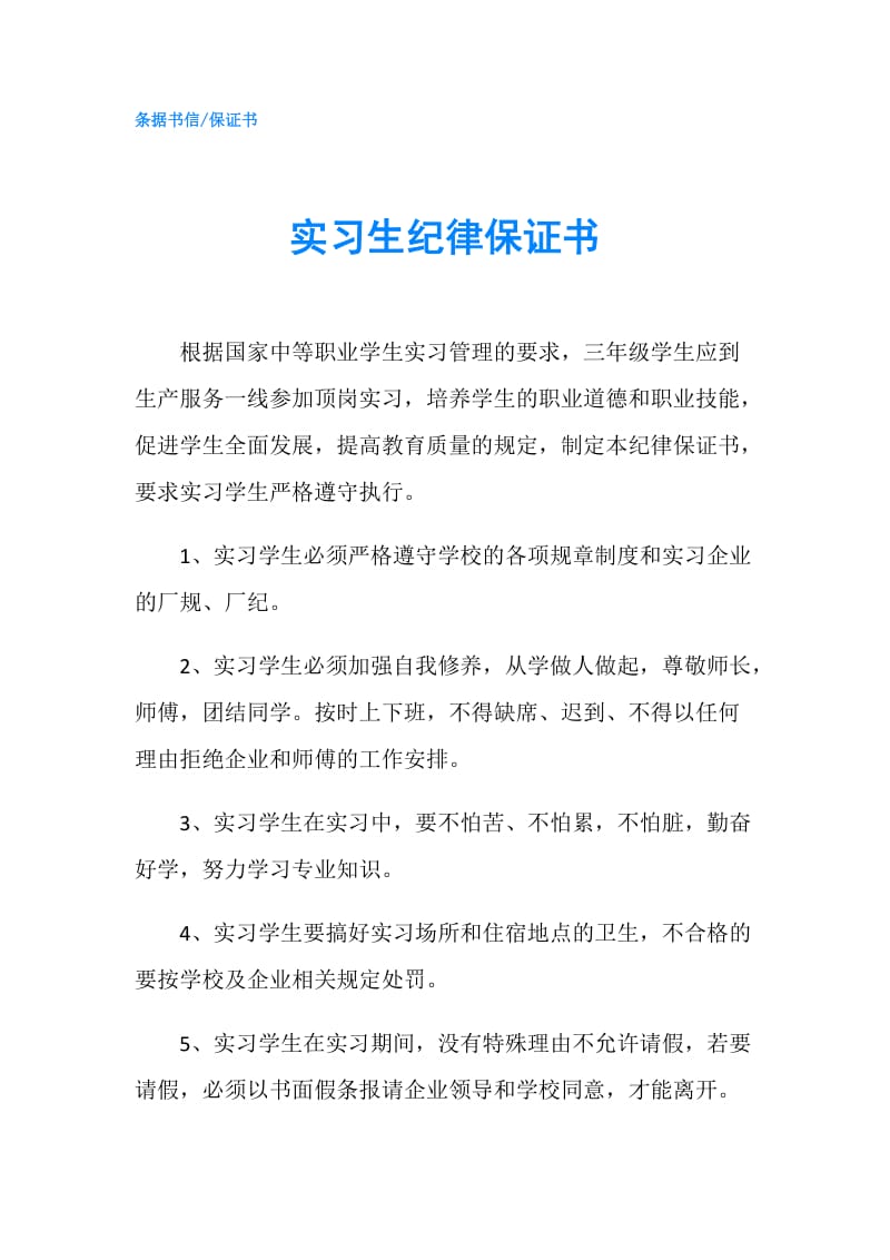 实习生纪律保证书.doc_第1页