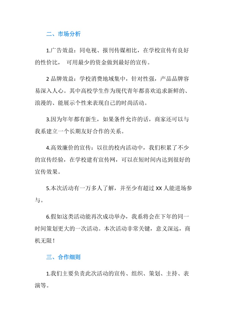 大学文艺晚会招商策划书.doc_第2页