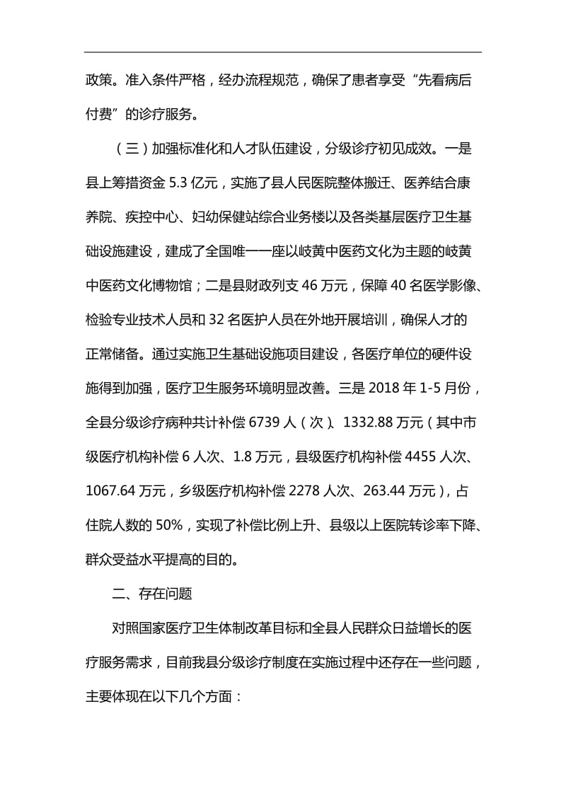 县分级诊疗制度落实情况调研报告汇编_第3页