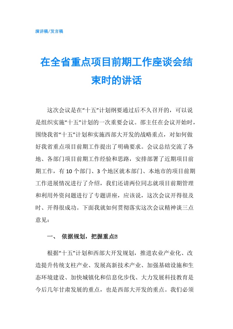 在全省重点项目前期工作座谈会结束时的讲话.doc_第1页