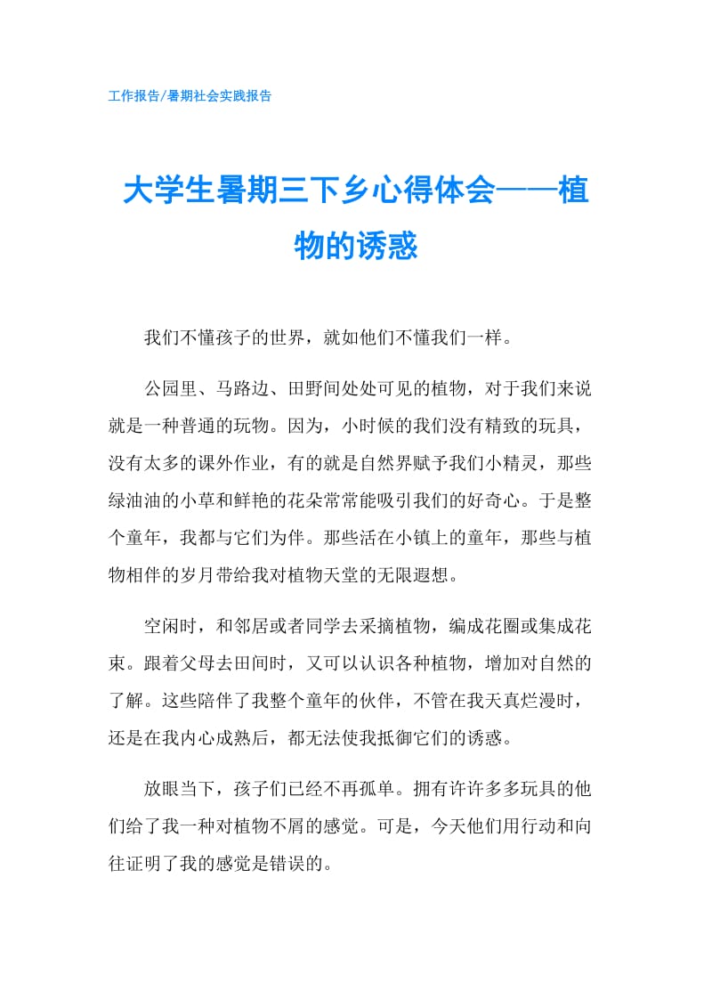 大学生暑期三下乡心得体会——植物的诱惑.doc_第1页