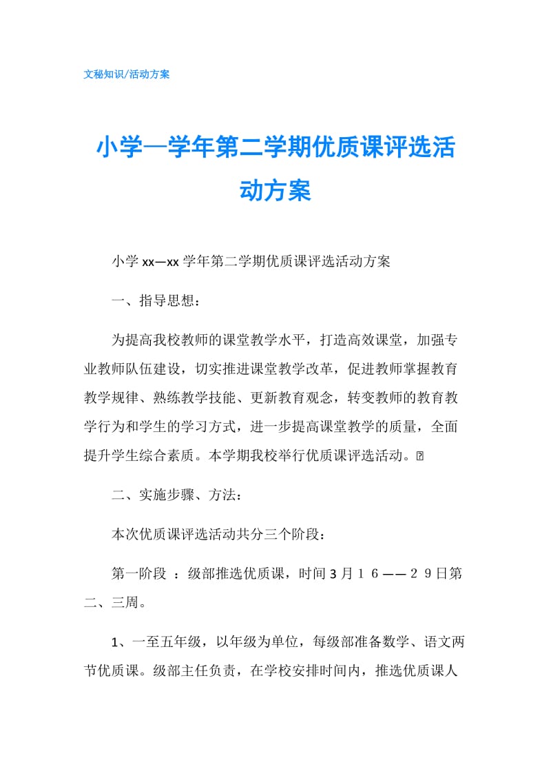 小学—学年第二学期优质课评选活动方案.doc_第1页