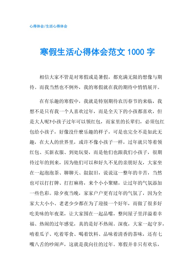 寒假生活心得体会范文1000字.doc_第1页