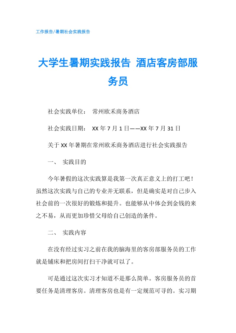 大学生暑期实践报告 酒店客房部服务员.doc_第1页