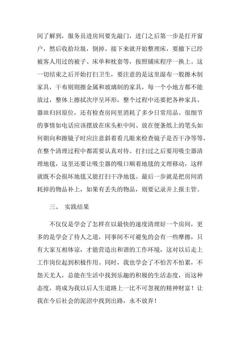 大学生暑期实践报告 酒店客房部服务员.doc_第2页