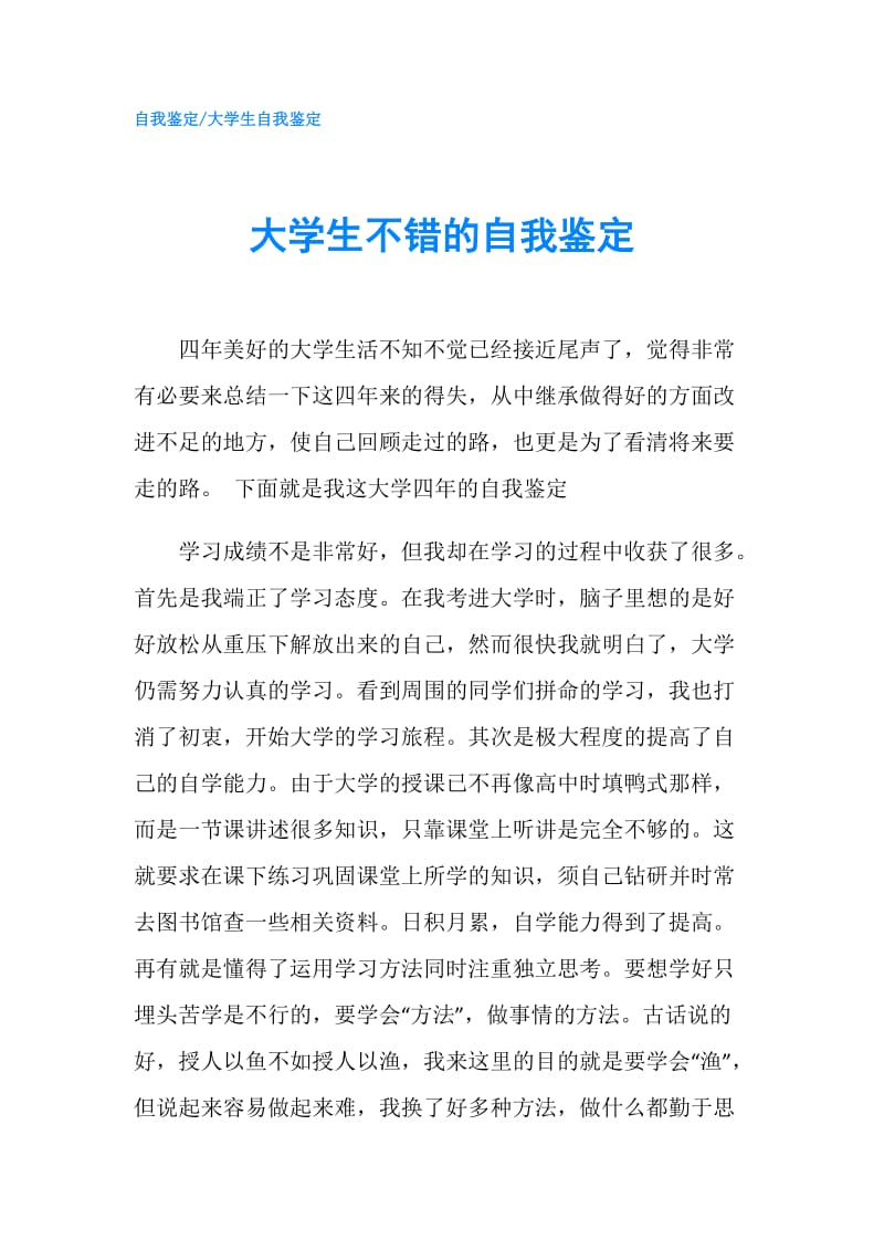 大学生不错的自我鉴定.doc_第1页