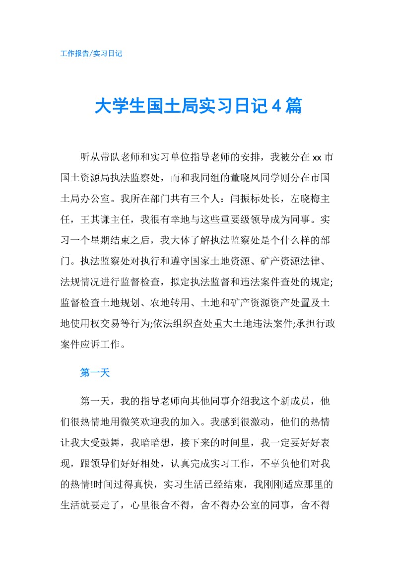 大学生国土局实习日记4篇.doc_第1页