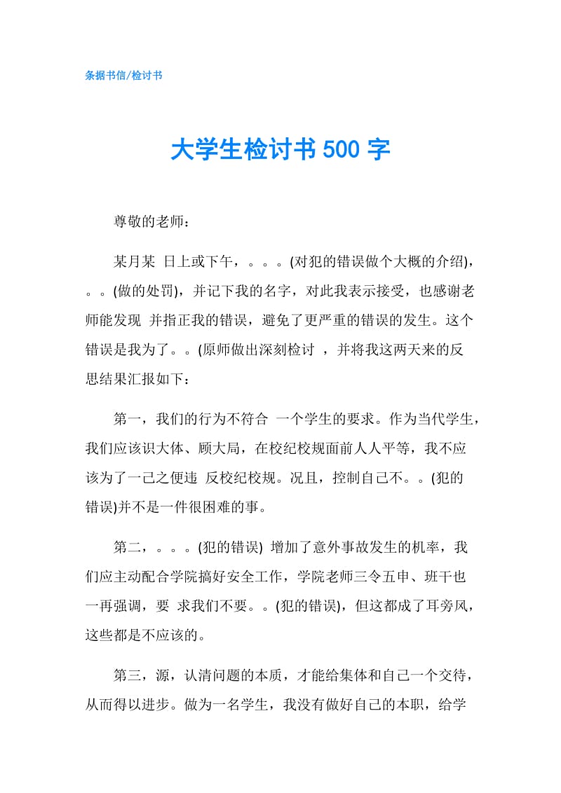 大学生检讨书500字.doc_第1页