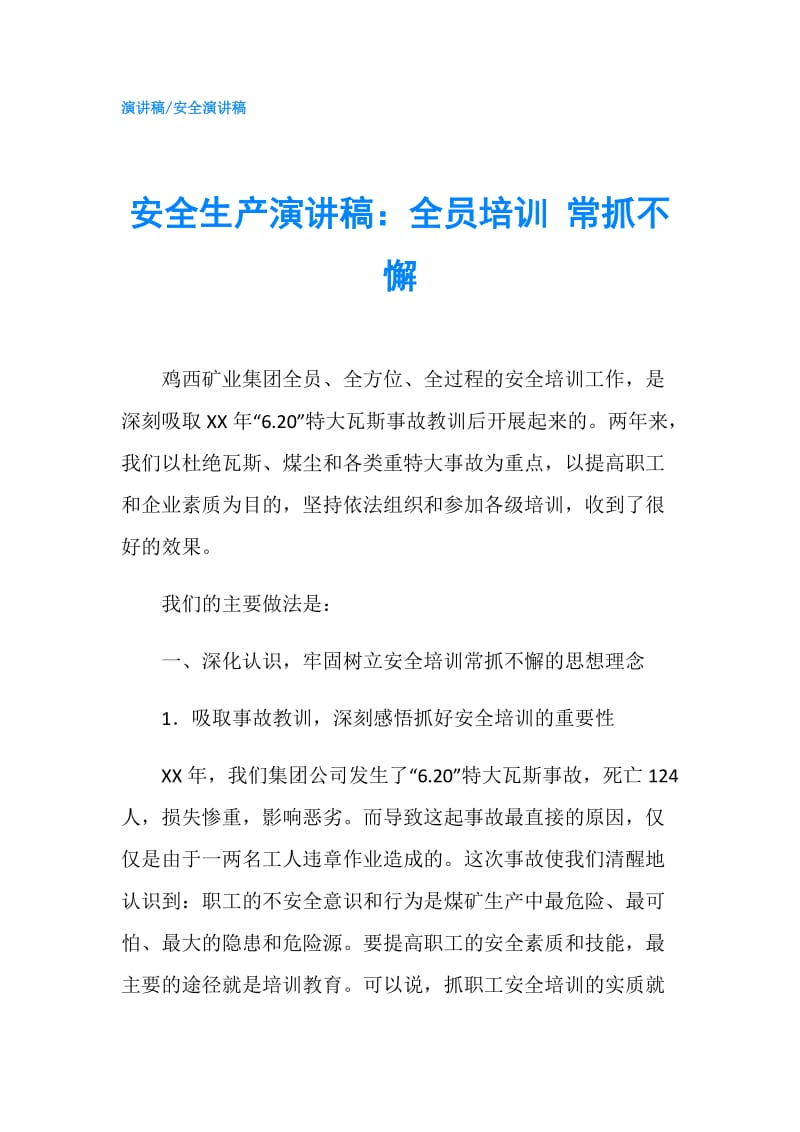 安全生产演讲稿：全员培训 常抓不懈.doc_第1页