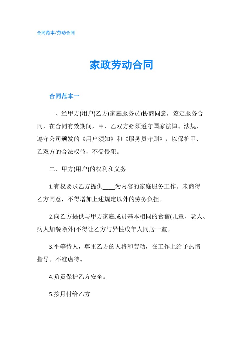 家政劳动合同.doc_第1页