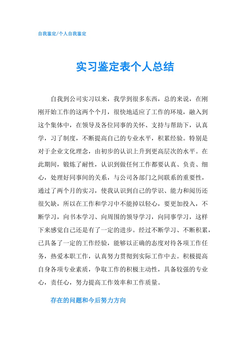 实习鉴定表个人总结.doc_第1页