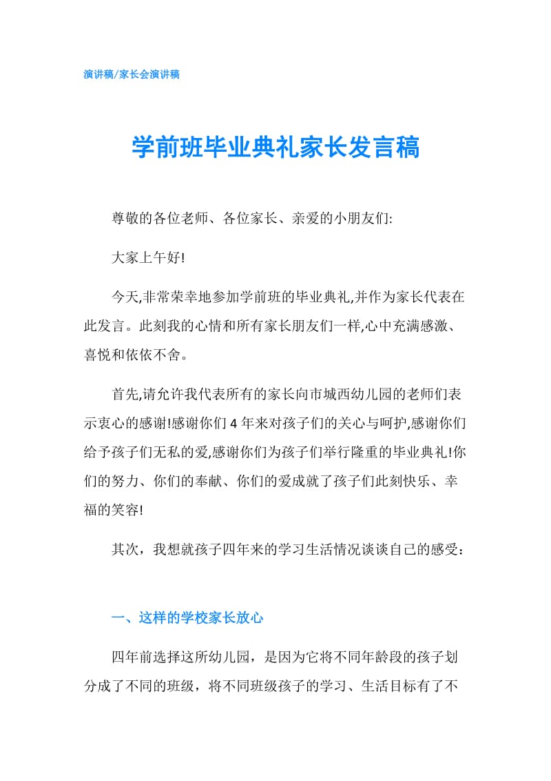 学前班毕业典礼家长发言稿.doc_第1页