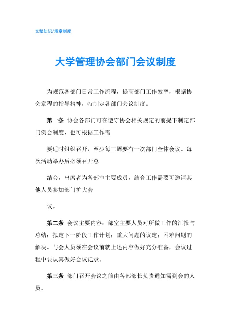 大学管理协会部门会议制度.doc_第1页