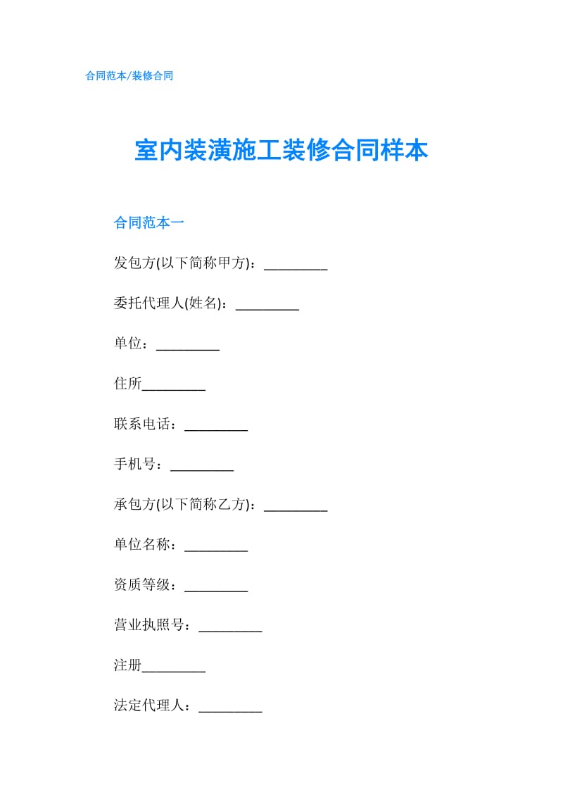 室内装潢施工装修合同样本.doc_第1页