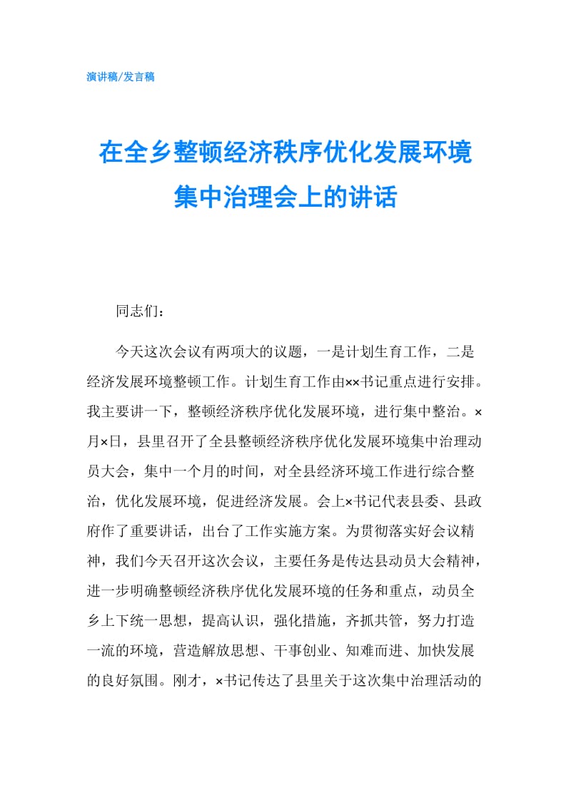 在全乡整顿经济秩序优化发展环境集中治理会上的讲话.doc_第1页