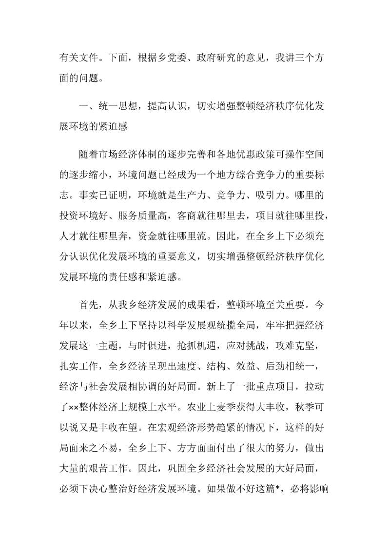 在全乡整顿经济秩序优化发展环境集中治理会上的讲话.doc_第2页