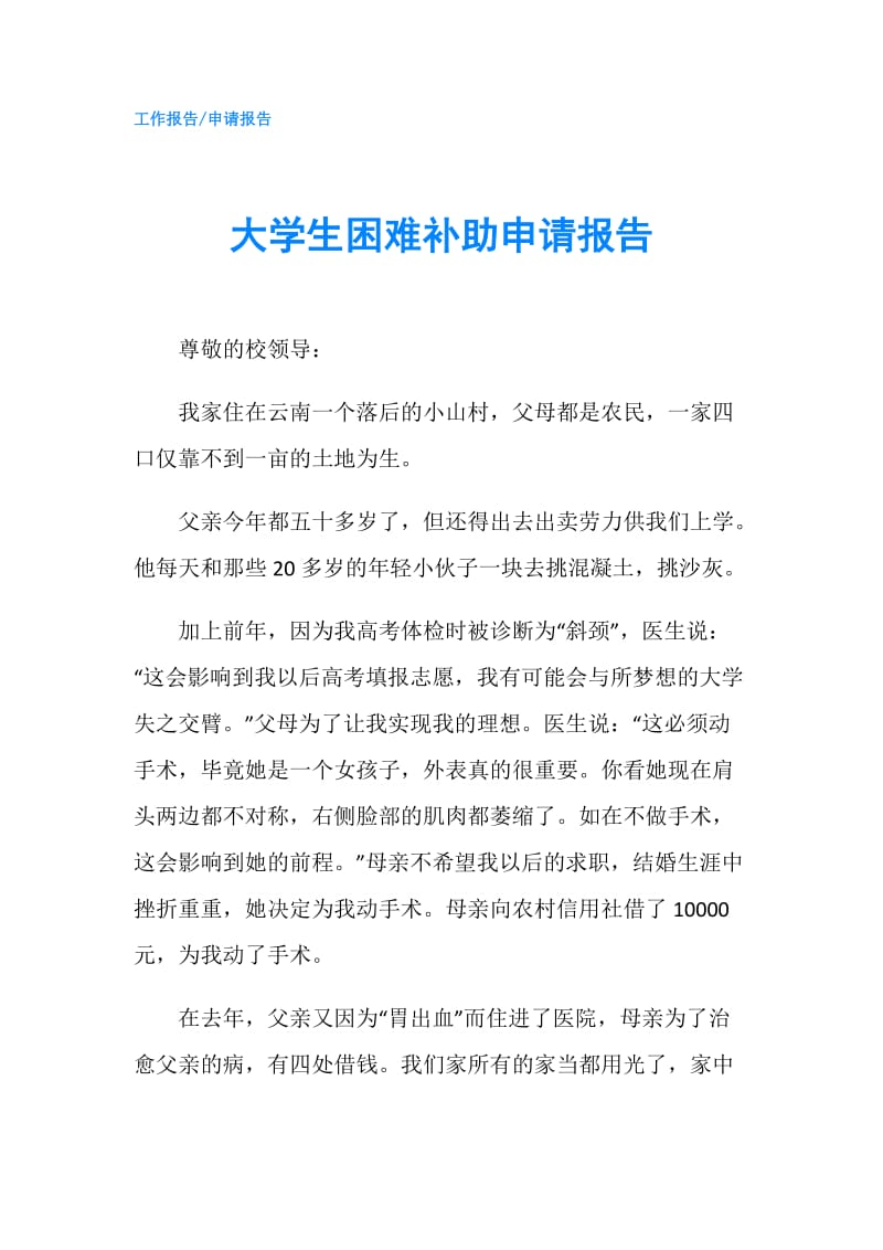 大学生困难补助申请报告.doc_第1页