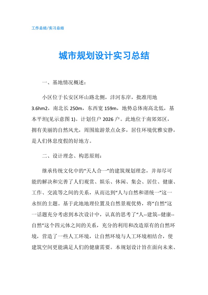 城市规划设计实习总结.doc_第1页