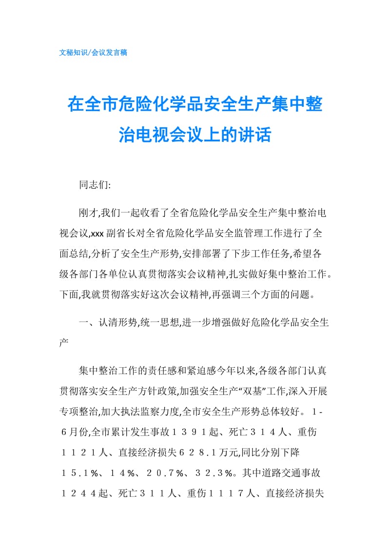 在全市危险化学品安全生产集中整治电视会议上的讲话.doc_第1页