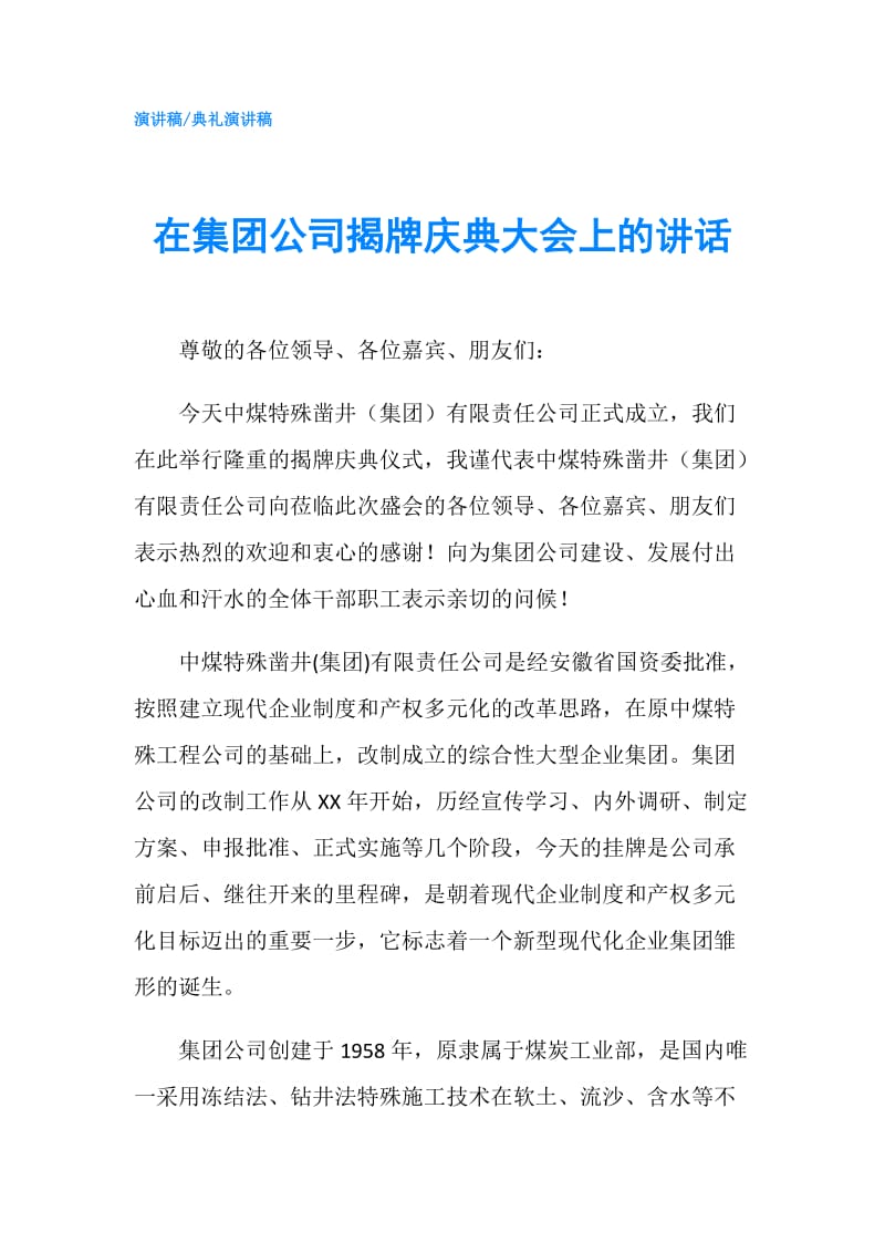 在集团公司揭牌庆典大会上的讲话.doc_第1页