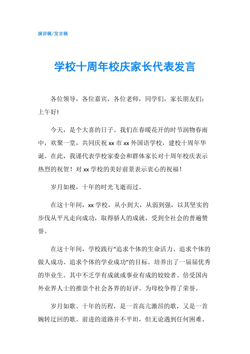 学校十周年校庆家长代表发言.doc_第1页