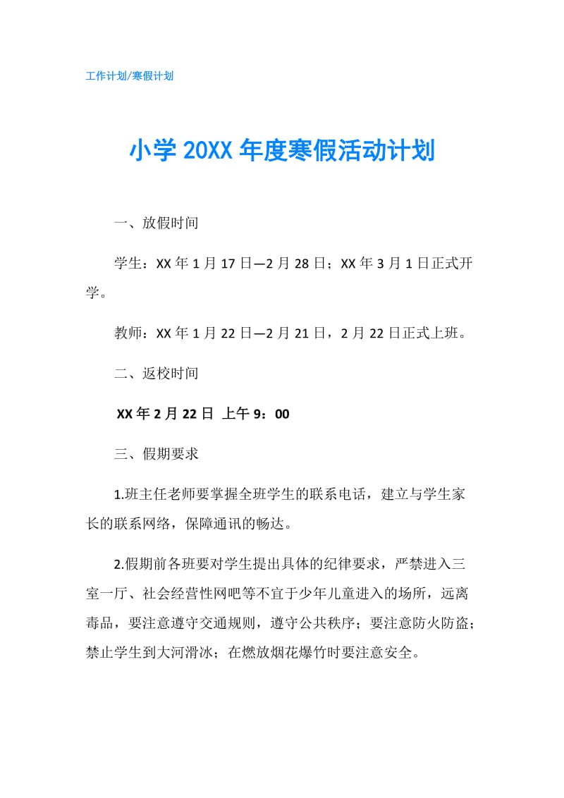 小学20XX年度寒假活动计划.doc_第1页