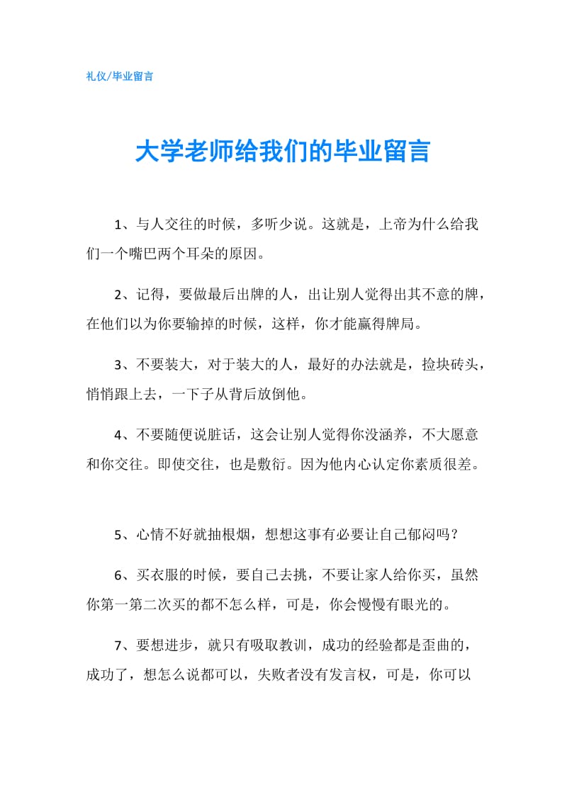 大学老师给我们的毕业留言.doc_第1页