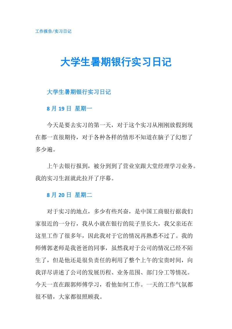 大学生暑期银行实习日记.doc_第1页