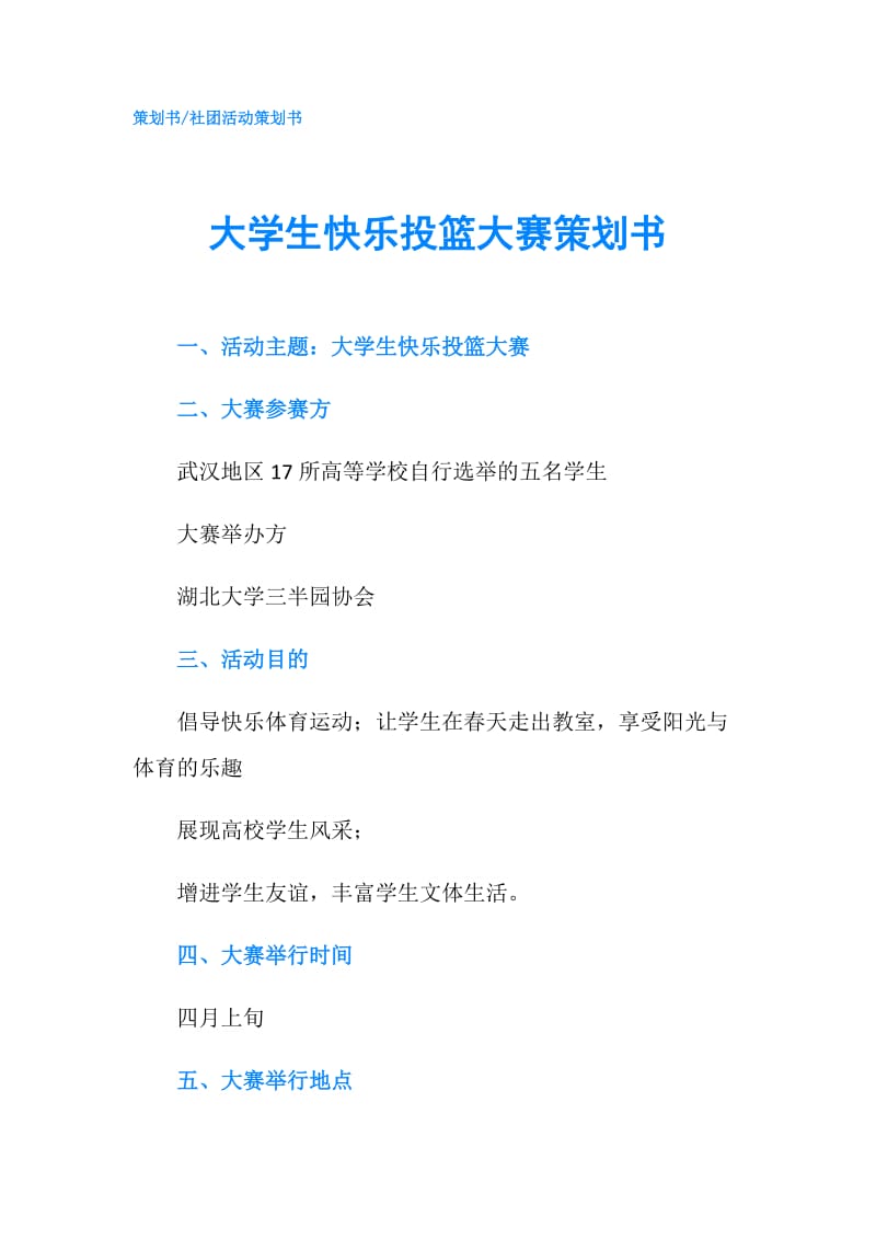 大学生快乐投篮大赛策划书.doc_第1页