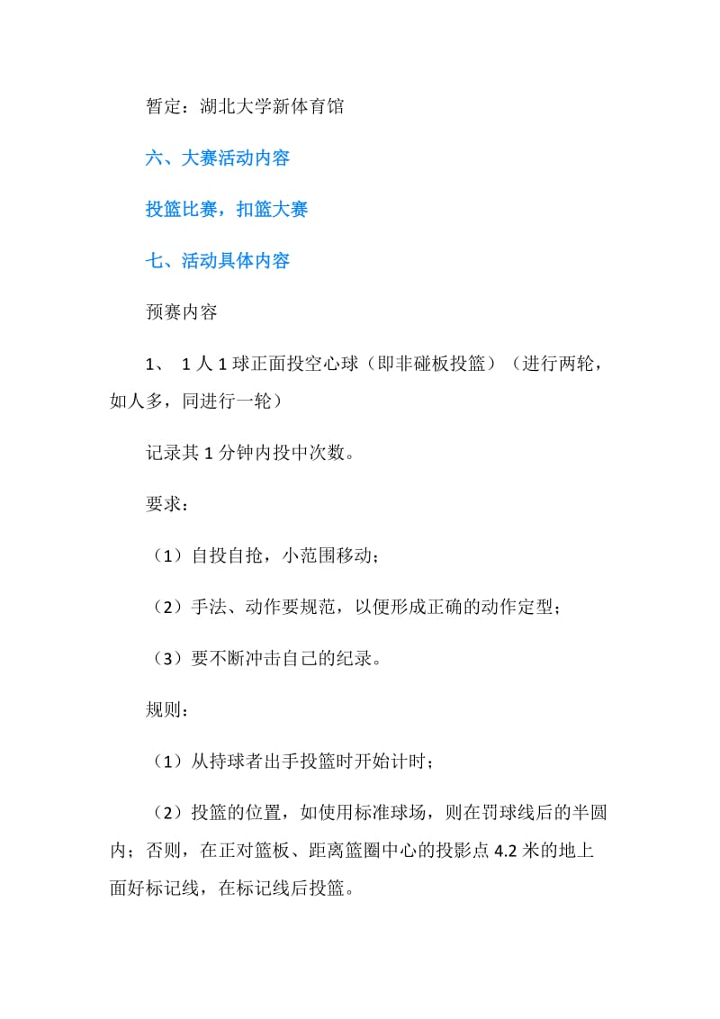 大学生快乐投篮大赛策划书.doc_第2页