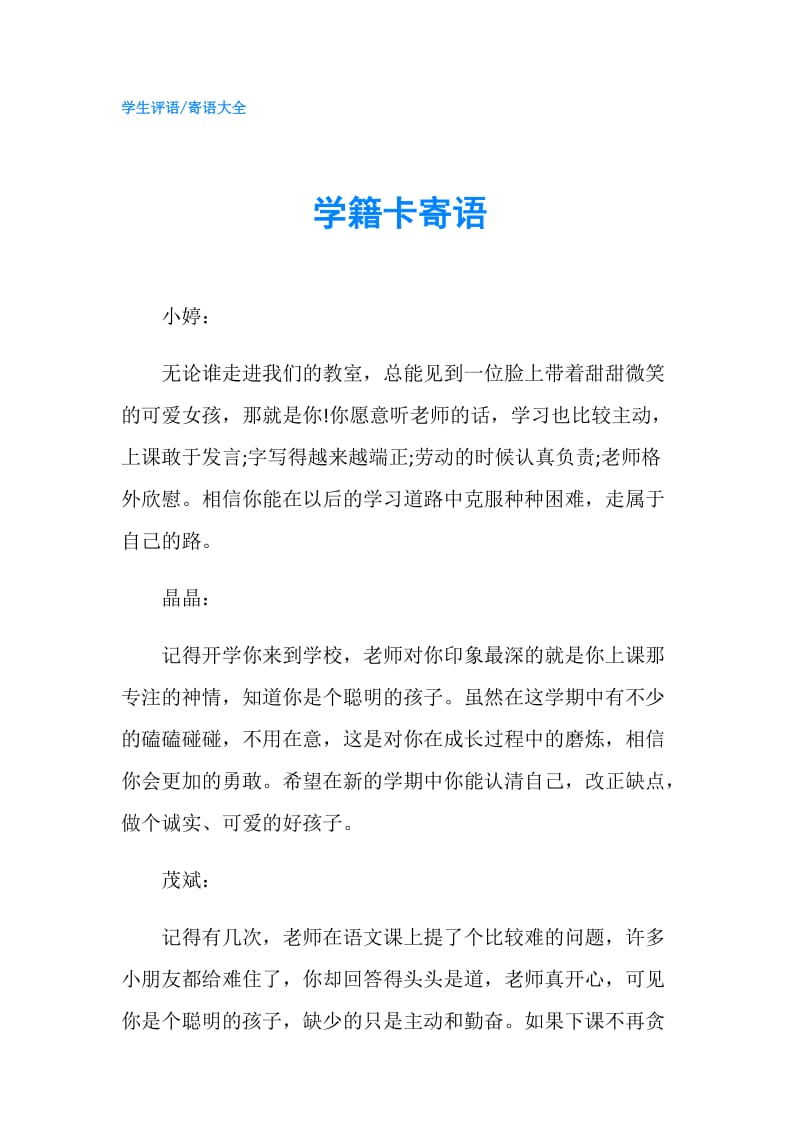 学籍卡寄语.doc_第1页