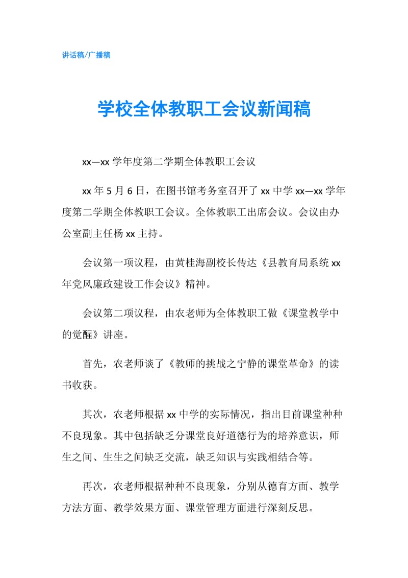 学校全体教职工会议新闻稿.doc_第1页