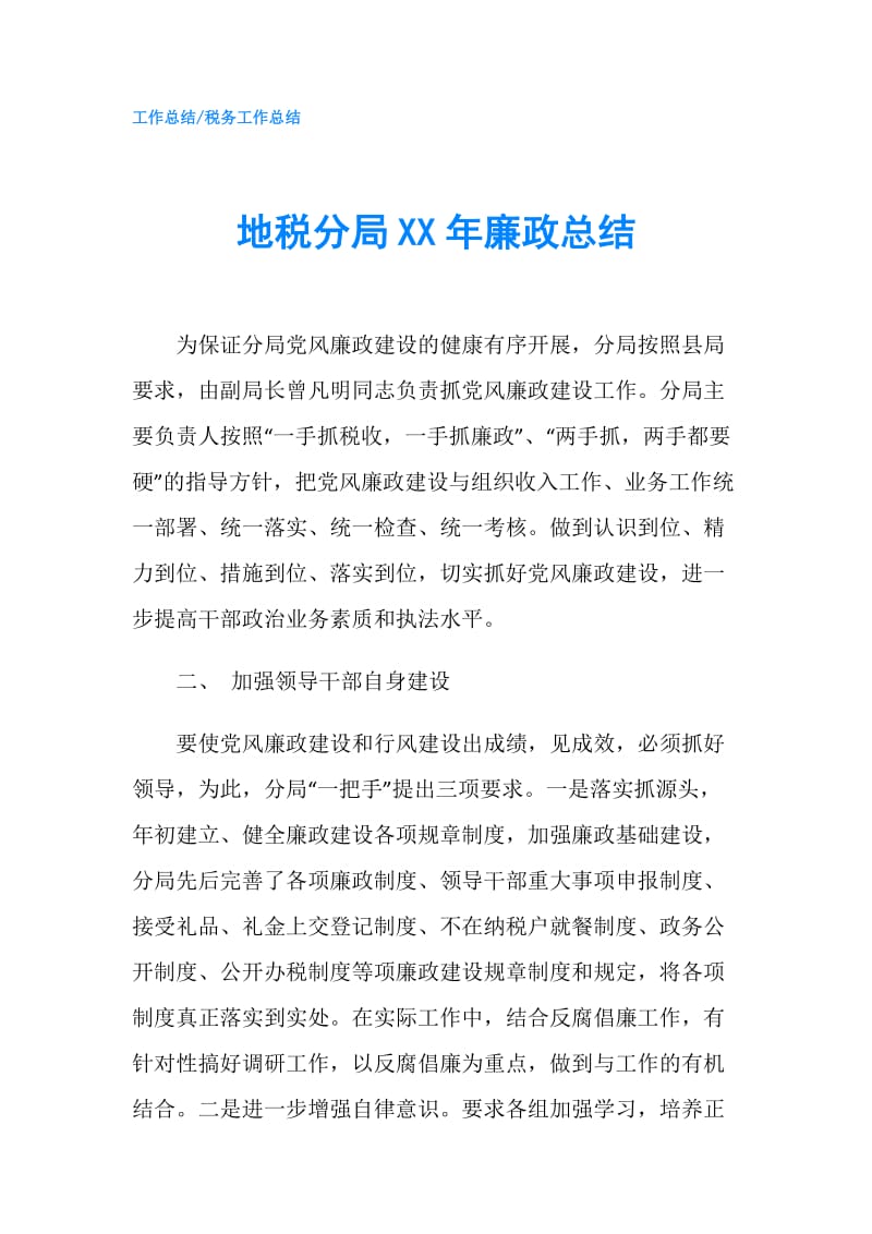 地税分局XX年廉政总结.doc_第1页