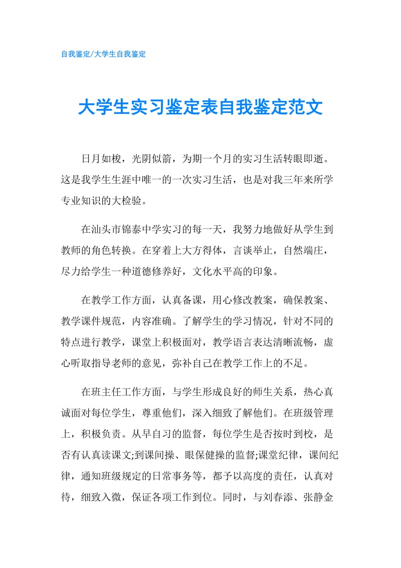 大学生实习鉴定表自我鉴定范文.doc_第1页