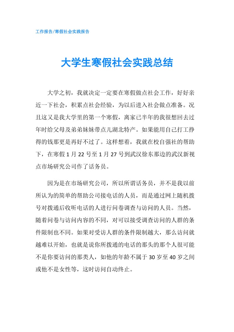 大学生寒假社会实践总结.doc_第1页